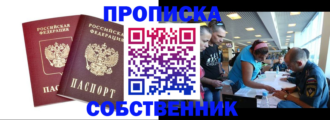 купить прописку в Осе